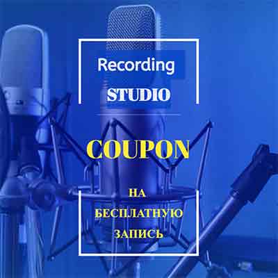 Free Studio Recording Session Coupon
